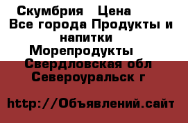 Скумбрия › Цена ­ 53 - Все города Продукты и напитки » Морепродукты   . Свердловская обл.,Североуральск г.